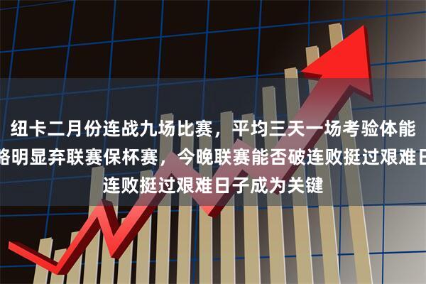 纽卡二月份连战九场比赛，平均三天一场考验体能，埃迪豪策略明显弃联赛保杯赛，今晚联赛能否破连败挺过艰难日子成为关键