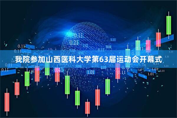 我院参加山西医科大学第63届运动会开幕式