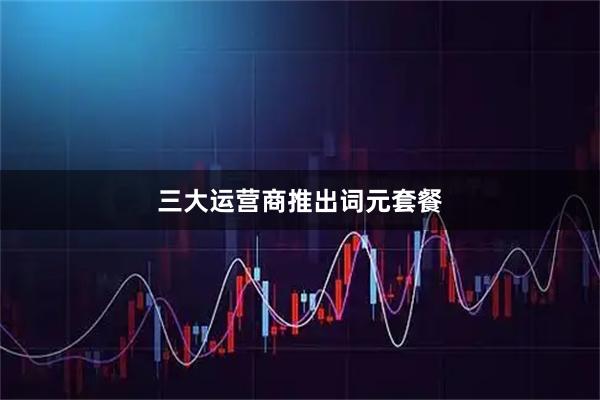 三大运营商推出词元套餐